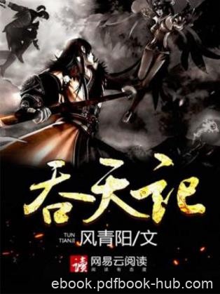 风青阳《吞天记》普渡苍生的至尊帝仙&amp;精制多看版epub+mobi
