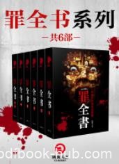 《罪全书系列》[共6册]蜘蛛/蜘蛛十年经典集结/epub+mobi+azw3