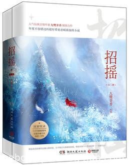 《招摇》[全二册]九鹭非香/女主负责打打杀杀/epub+mobi+azw3