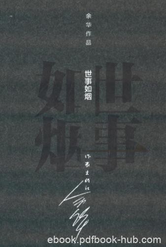 《世事如烟》[精装]余华/中华图书特殊贡献奖/epub+mobi+azw3
