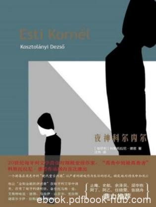 科斯托拉尼·德若《夜神科尔内尔》epub+mobi+azw3版下载