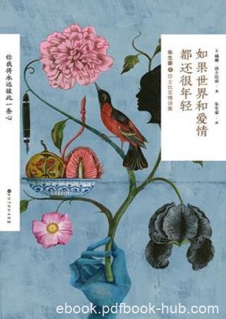 《如果世界和爱情都还很年轻》译莎士比亚诗集epub+mobi+azw3