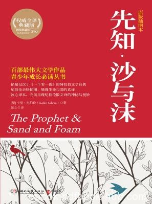《先知·沙与沫》纪伯伦/论述爱与美、生与死/epub+mobi+azw3插图 《先知·沙与沫》纪伯伦/论述爱与美、生与死/epub+mobi+azw3