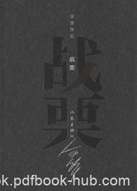 《战栗》[精装]余华作品/中华图书特殊贡献奖/epub+mobi+azw3