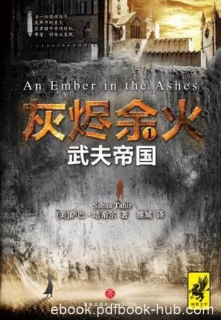 萨巴·塔希尔《灰烬余火1：武夫帝国》epub+mobi+azw3版