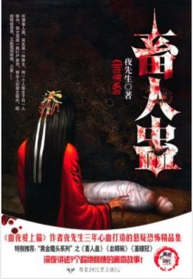 《畜人蛊》夜先生/收集了夜先生短篇小说9篇/epub+mobi+azw3