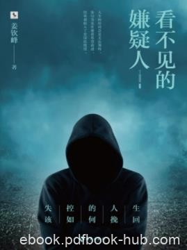 《看不见的嫌疑人》姜钦峰/深冬雨夜发生车祸/epub+mobi+azw3