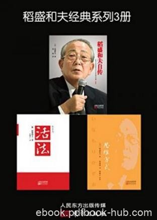 稻盛和夫《稻盛和夫经典系列》套装共3册epub+mobi+azw3