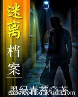 《迷离档案》墨绿青苔/心理咨询师遇到离奇凶杀案件/epub+mobi