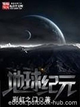 《地球纪元》彩虹之门/人类文明遇到一个又一个的挑战/epub+mobi