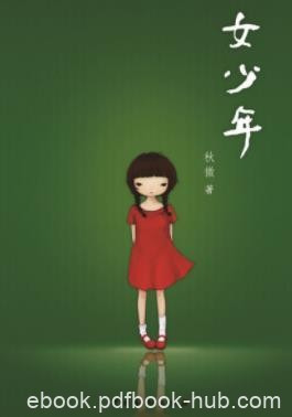 《女少年》秋微/70年到85年出生人生活的影子/epub+mobi+azw3