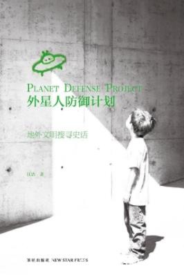 《外星人防御计划》汪洁/外星文明150年的历程/epub+mobi+azw3