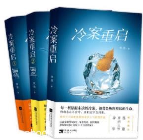 《冷案重启》[套装3册]樊落/刑事案件侦破有黄金期限/epub+mobi