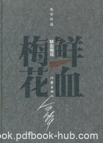 《鲜血梅花》[精装]余华/中华图书特殊贡献奖/epub+mobi+azw3