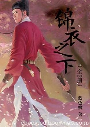蓝色狮《锦衣之下》（全2册）epub+mobi+azw3版电子书下载
