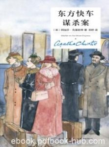 《东方快车谋杀案》克里斯蒂/阿加莎最负盛名的作品/epub+mobi|电子书之家