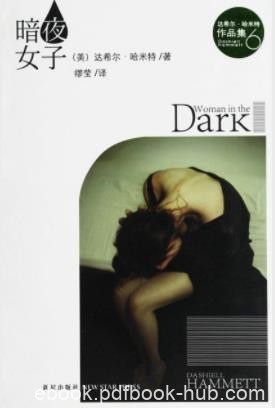 《暗夜女子》哈米特/似乎不希望这样事情发生/epub+mobi+azw3