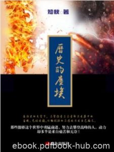 《历史的尘埃》知秋/属玄幻类剑与魔法类网络小说/epub+mobi|电子书之家
