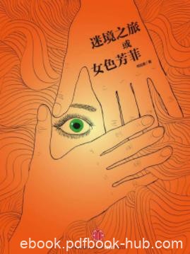 《迷镜之旅或女色芳菲》书拉密/对爱没感觉/epub+mobi+azw3