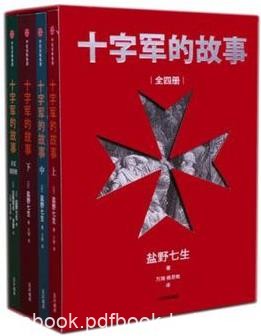 《十字军的故事》[全4册]盐野七生/耶路撒冷远征/epub+mobi+azw3