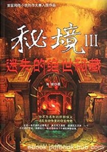 冷娃《秘境3:迷失的绝世秘藏》不为名利的侠义|电子书之家
