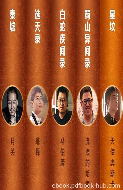 《望古神话五部合集》马伯庸等/秦墟选天录等/epub+mobi+azw3