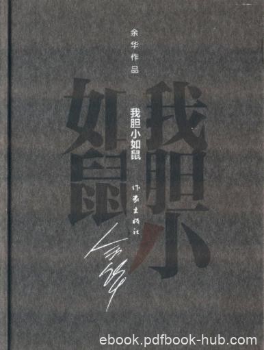 《我胆小如鼠》[精装]余华/中华图书特殊贡献奖/epub+mobi+azw3