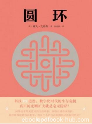 戴夫·艾格斯《圆环》她觉得自己是命运的宠儿epub+mobi+azw3