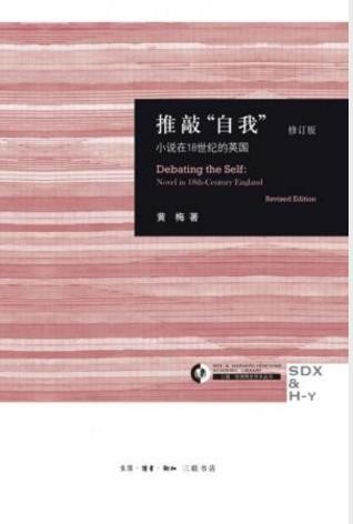 《推敲“自我”：小说在18世纪的英国》修订版epub+mobi+azw3