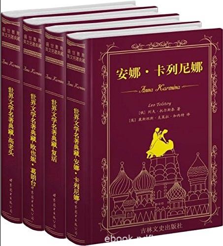 《世界文学名著典藏》/复活+葛朗台+高老头等/epub+mobi+azw3