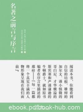《名著之前言与序言》艾略特/真实人物形象/epub+mobi+azw3