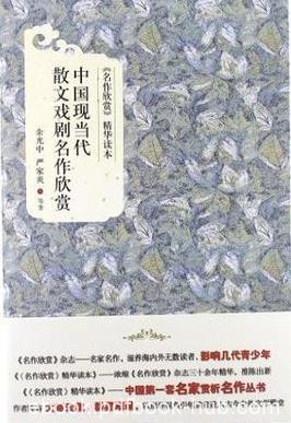 《中国现当代散文戏剧名作欣赏》余光中/文34篇/epub+mobi+azw3