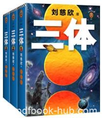 《三体全集》[精校注释版]刘慈欣/宇宙的零点/epub+mobi+azw3