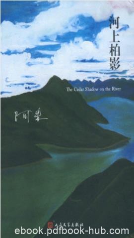 《河上柏影》阿来/亲情的回归中慢慢融化/epub+mobi+azw3