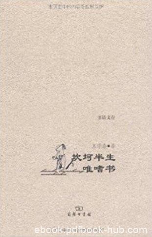 王学泰《坎坷半生唯嗜书》话思想性学术性较强epub+mobi+azw3