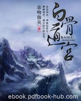 《白骨道宫》亲吻指尖/渺渺道宫，通天阶下积白骨/epub+mobi
