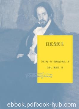 《日瓦戈医生》帕斯捷尔纳克/不为严酷的现实所容/epub+mobi