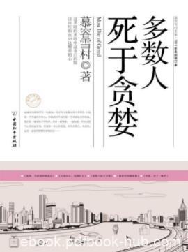 《多数人死于贪婪》慕容雪村/照耀的神秘的灯/epub+mobi+azw3
