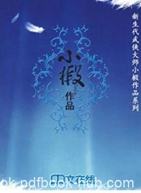 《小椴作品》小椴/中国新武侠典藏书系/epub+mobi+azw3