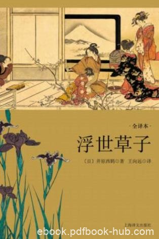 井原西鹤《浮世草子》日本古典小说最后高峰epub+mobi+azw3