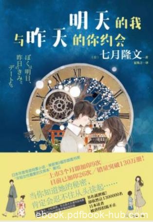 七月隆文《明天的我与昨天的你约会》epub+mobi+azw3版下载