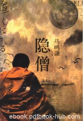 《隐僧》马鸣谦/一封神秘邮件引发惊悚事件/epub+mobi+azw3