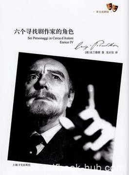 《六个寻找剧作家的角色》皮兰德娄/译文戏剧馆/epub+mobi+azw3