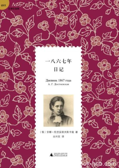 《一八六七年日记》安娜·陀思妥耶夫斯卡娅/epub+mobi+azw3