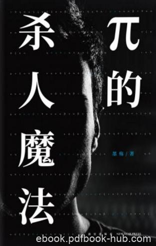墨殇《π的杀人魔法》(套装共2册)epub+mobi+azw3版下载