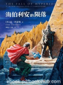 《海伯利安的陨落》西蒙斯/海伯利安四部曲的第二部/epub+mobi