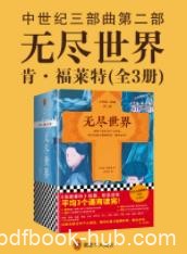 《无尽世界》[全3册]福莱特/越过世俗触及永恒/epub+mobi+azw3