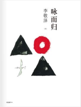 《咏而归》李敬泽/使心有所安，使眼有所归/epub+mobi+azw3