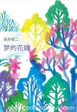 《梦的花嫁》岩井俊二/究竟陷入一个怎样的谜团/epub+mobi+azw3