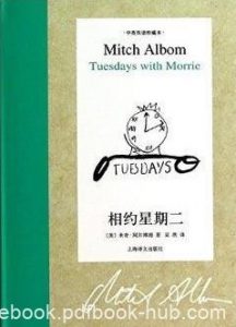 《相约星期二》[中英双语珍藏本]/真实的故事/epub+mobi+azw3|电子书之家